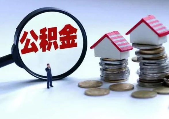 磁县退职销户提取公积金（职工退休销户申请提取住房公积金办事指南）