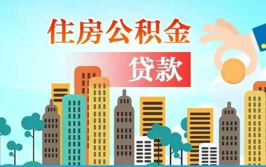 磁县住房公积金提取需要什么条件（取住房公积金提取条件）