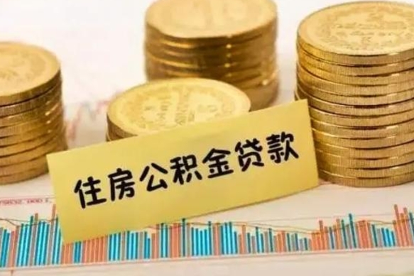 磁县有什么方法可以取公积金吗（有什么方法可以取住房公积金）